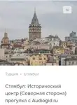 Сергей Баричев - Стамбул (северная сторона: Истикляль и Каракёй). Аудиогид