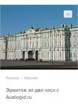 Д. Ржанников - Эрмитаж за два часа. Аудиогид