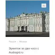 Постер книги Эрмитаж за два часа. Аудиогид