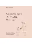 Анна Яковлева - Спасибо тебе, мама! Мама – друг