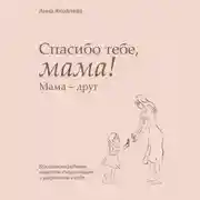 Постер книги Спасибо тебе, мама! Мама – друг