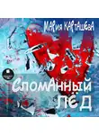 Мария Карташева - Сломанный лёд