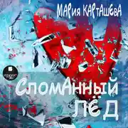 Постер книги Сломанный лёд