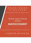 Андрей Макаров - Зачем христианам нужна философия?