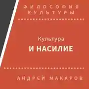 Постер книги Культура и насилие