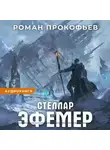 Роман Прокофьев - Стеллар. Эфемер