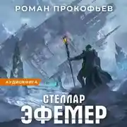 Постер книги Стеллар. Эфемер