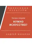 Андрей Макаров - Зачем людям нужно искусство?
