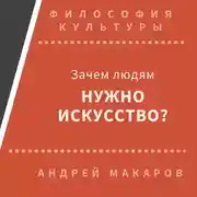 Постер книги Зачем людям нужно искусство?