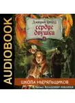 Дмитрий Емец - Сердце двушки