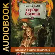Постер книги Сердце двушки