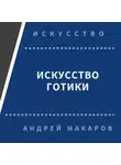 Андрей Макаров - Искусство готики