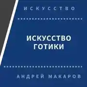 Постер книги Искусство готики