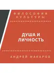 Андрей Макаров - Душа и личность