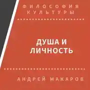 Постер книги Душа и личность