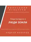 Андрей Макаров - Люди воздуха и люди земли