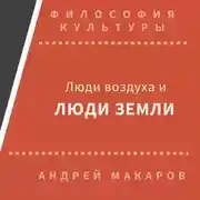 Постер книги Люди воздуха и люди земли