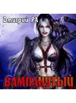 Дмитрий Ра - Вампанутый. Том 3