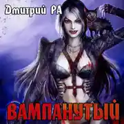 Постер книги Вампанутый. Том 3