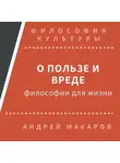 Андрей Макаров - О пользе и вреде философии для жизни