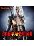 Дмитрий Ра - Эльфанутый. Том 2