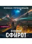 Роман Прокофьев - Стеллар. Сфирот
