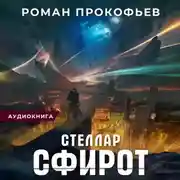 Постер книги Стеллар. Сфирот