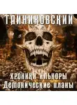Тайниковский - Хроники Илькоры. Демонические планы