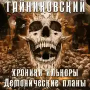 Постер книги Хроники Илькоры. Демонические планы