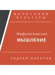 Андрей Макаров - Мифологическое мышление