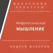 Постер книги Мифологическое мышление