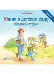 Лиана Шнайдер - Конни в детском саду
