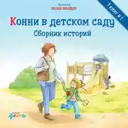 Постер книги Конни в детском саду