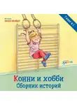 Лиана Шнайдер - Конни и хобби. Сборник историй