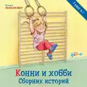 Постер книги Конни и хобби. Сборник историй