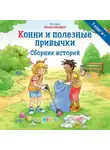 Лиана Шнайдер - Конни и полезные привычки