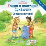 Постер книги Конни и полезные привычки