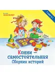 Лиана Шнайдер - Конни – самостоятельная. Сборник историй