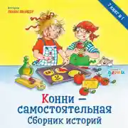 Постер книги Конни – самостоятельная. Сборник историй