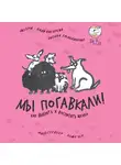  Оксана Тюльпинова - Мы погавкали! Как выбрать и воспитать щенка