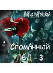 Мария Карташева - Сломанный лёд – 3