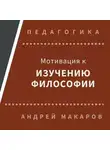 Андрей Макаров - Мотивация к изучению философии