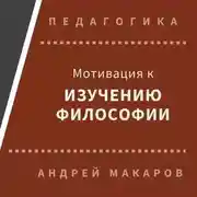 Постер книги Мотивация к изучению философии