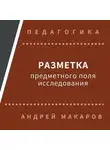 Андрей Макаров - Разметка предметного поля исследования