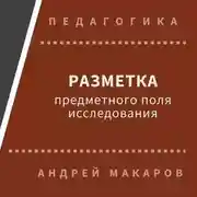 Постер книги Разметка предметного поля исследования