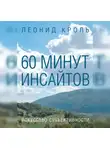 Леонид Кроль - 60 минут инсайтов. Искусство субъективности