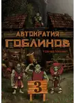 Михаил Усачев - Автократия гоблинов 3