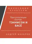 Андрей Макаров - Пресуппозиции поэтов. Тэннисон и Басё