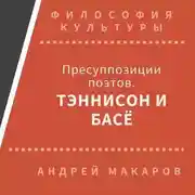 Постер книги Пресуппозиции поэтов. Тэннисон и Басё
