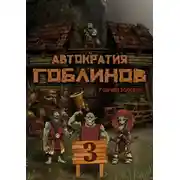 Постер книги Автократия гоблинов 3
